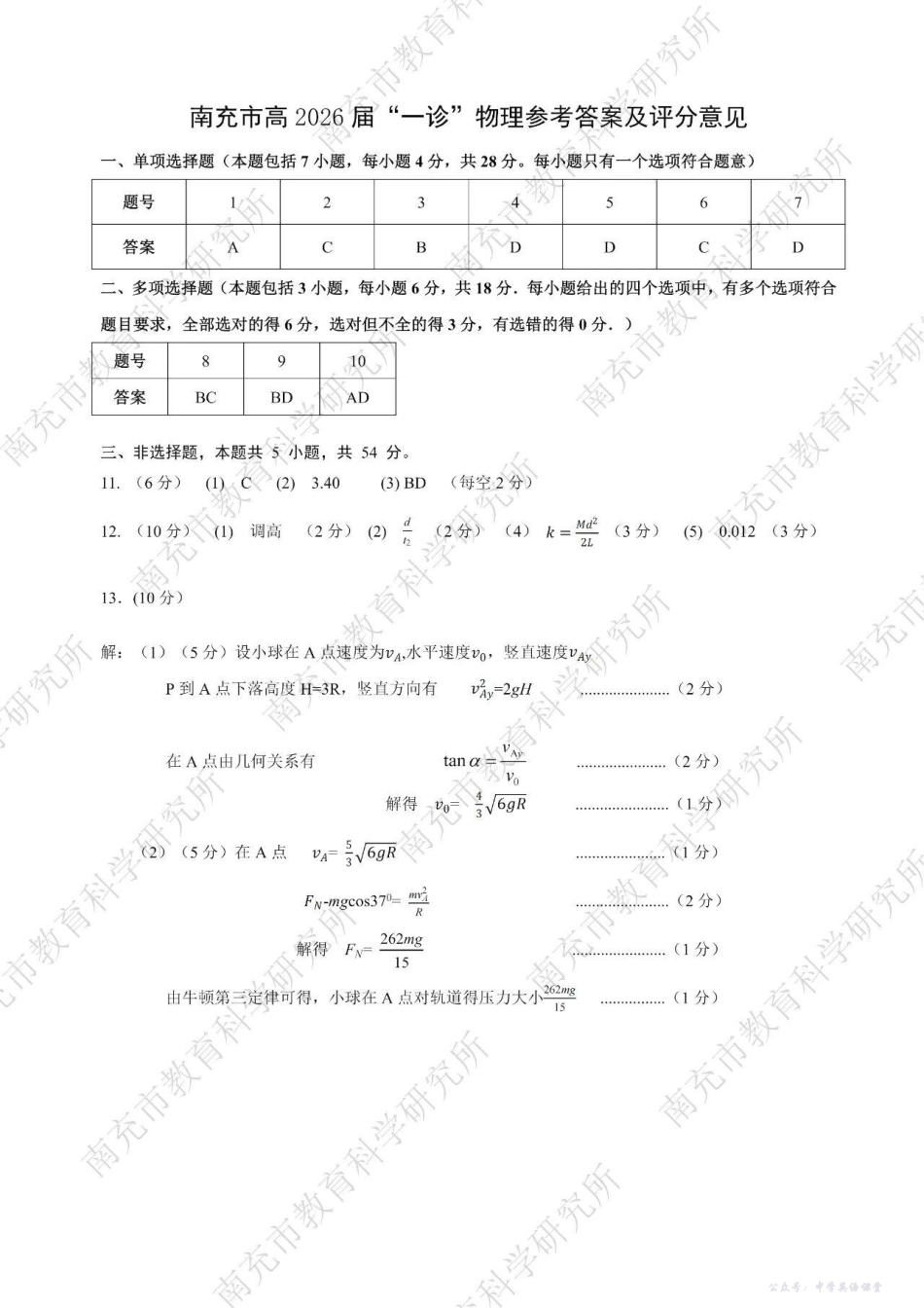 南充市高2026届高考适应性考试(一诊)物理答案.pdf_第1页