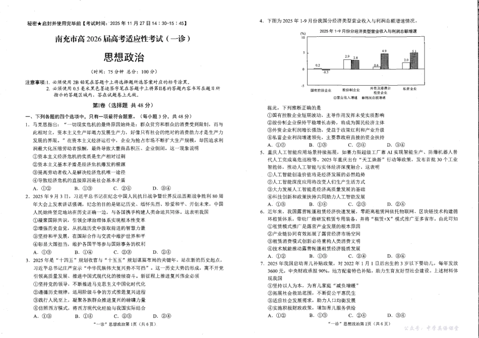 南充市高2026届高考适应性考试(一诊)政治.pdf_第1页