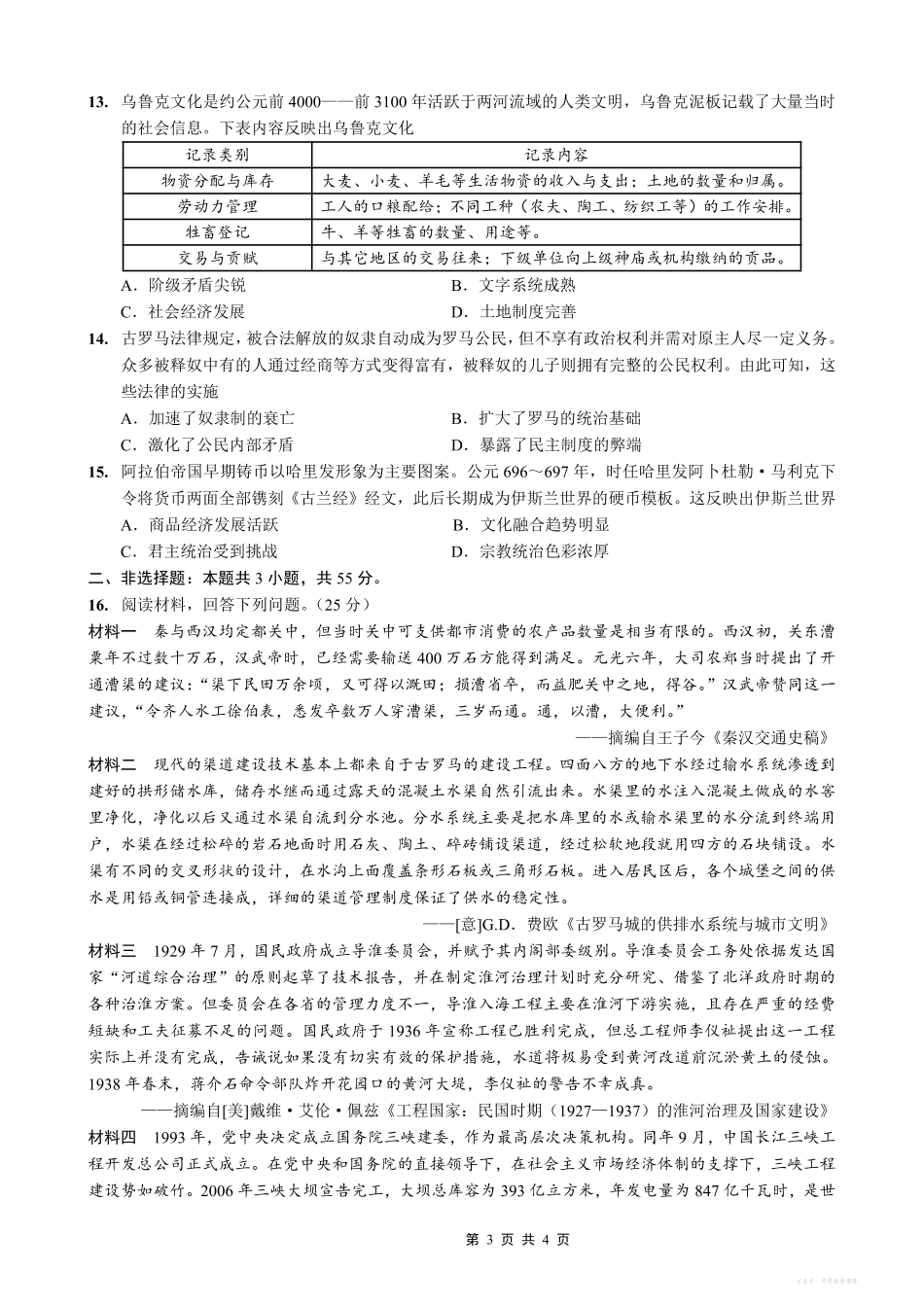 南开中学高2026届高三第四次质量检测历史.pdf_第3页