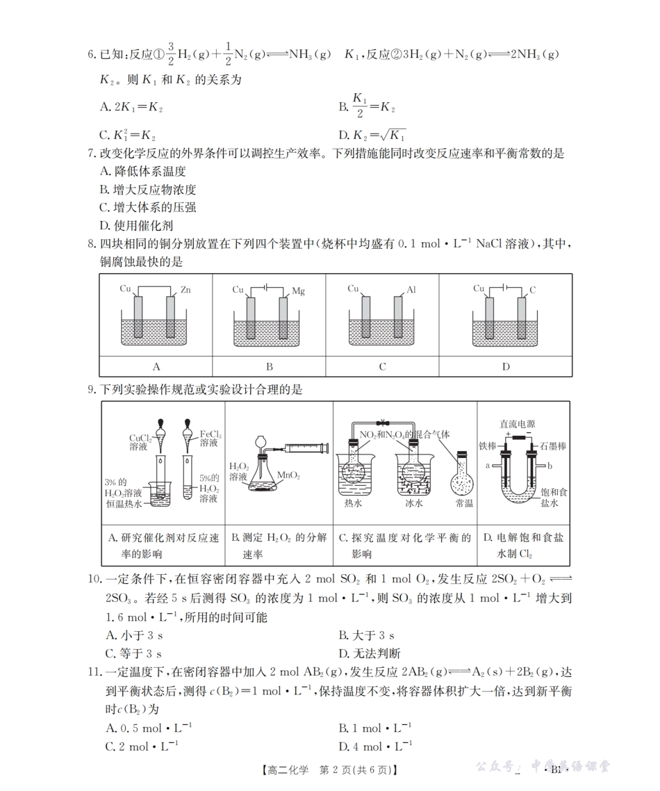 内蒙古2025-2026学年高二上学期期中教学质量检测(26-119B)化学.pdf_第2页