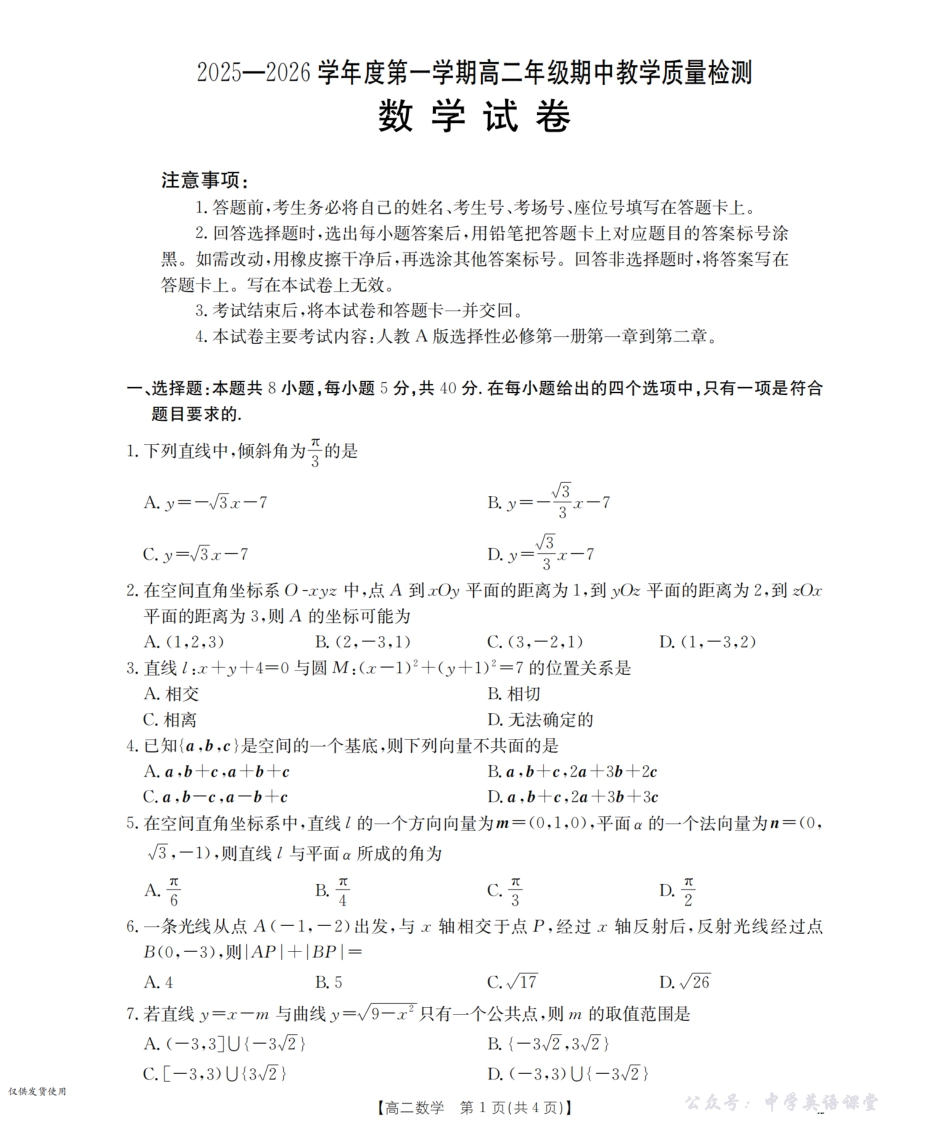 内蒙古2025-2026学年高二上学期期中教学质量检测(26-119B)数学.pdf_第1页