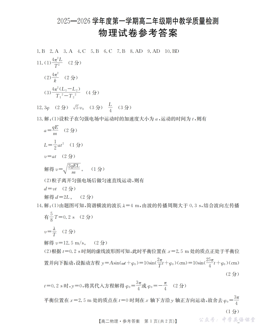 内蒙古2025-2026学年高二上学期期中教学质量检测(26-119B)物理答案.pdf_第1页