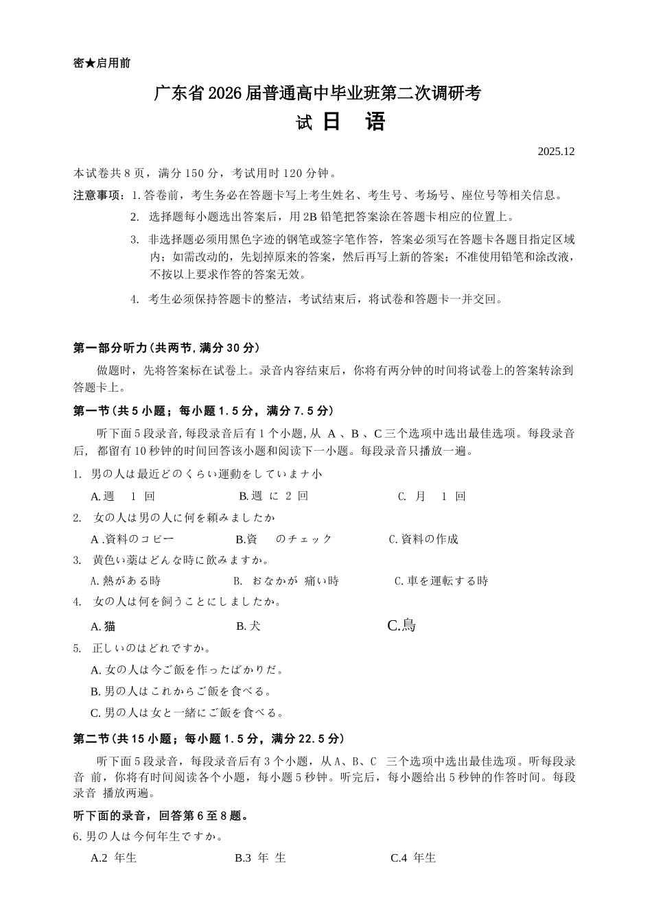 日语试题卷广东省(光大联考)2026届普通高中毕业班第二次调研考试广东二调)(光大12月联考)(12.4-12.5).docx_第1页