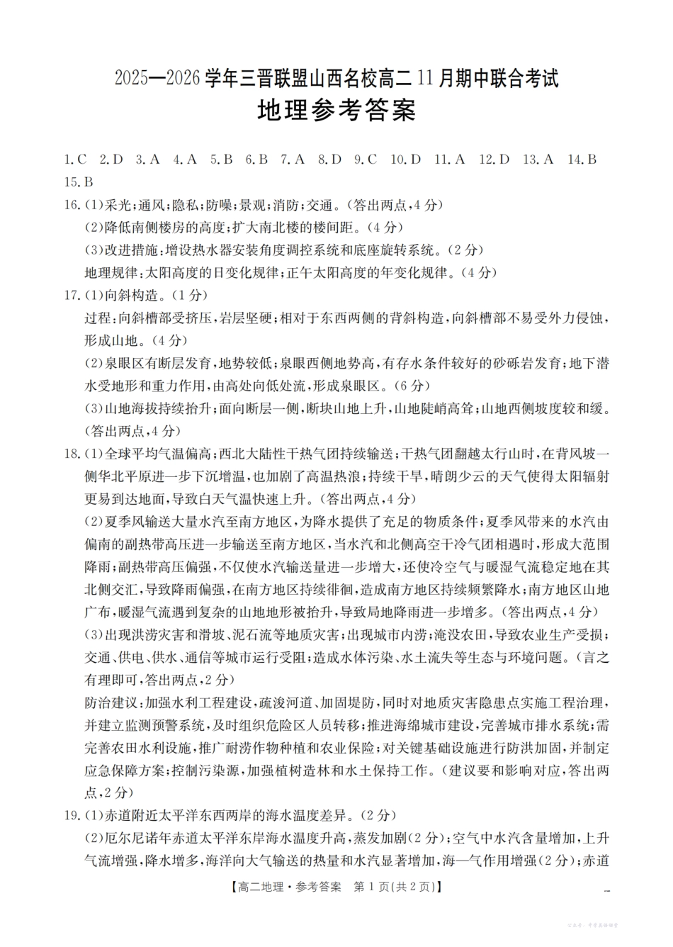 山西省三晋联盟山西名校2025-2026学年高二上学期11月期中联合考试(26-126B)地理答案.pdf_第1页