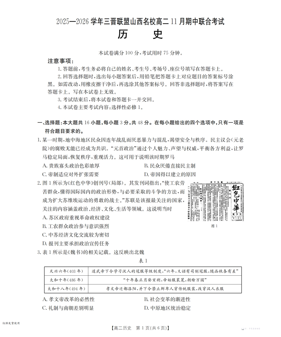 山西省三晋联盟山西名校2025-2026学年高二上学期11月期中联合考试(26-126B)历史.pdf_第1页