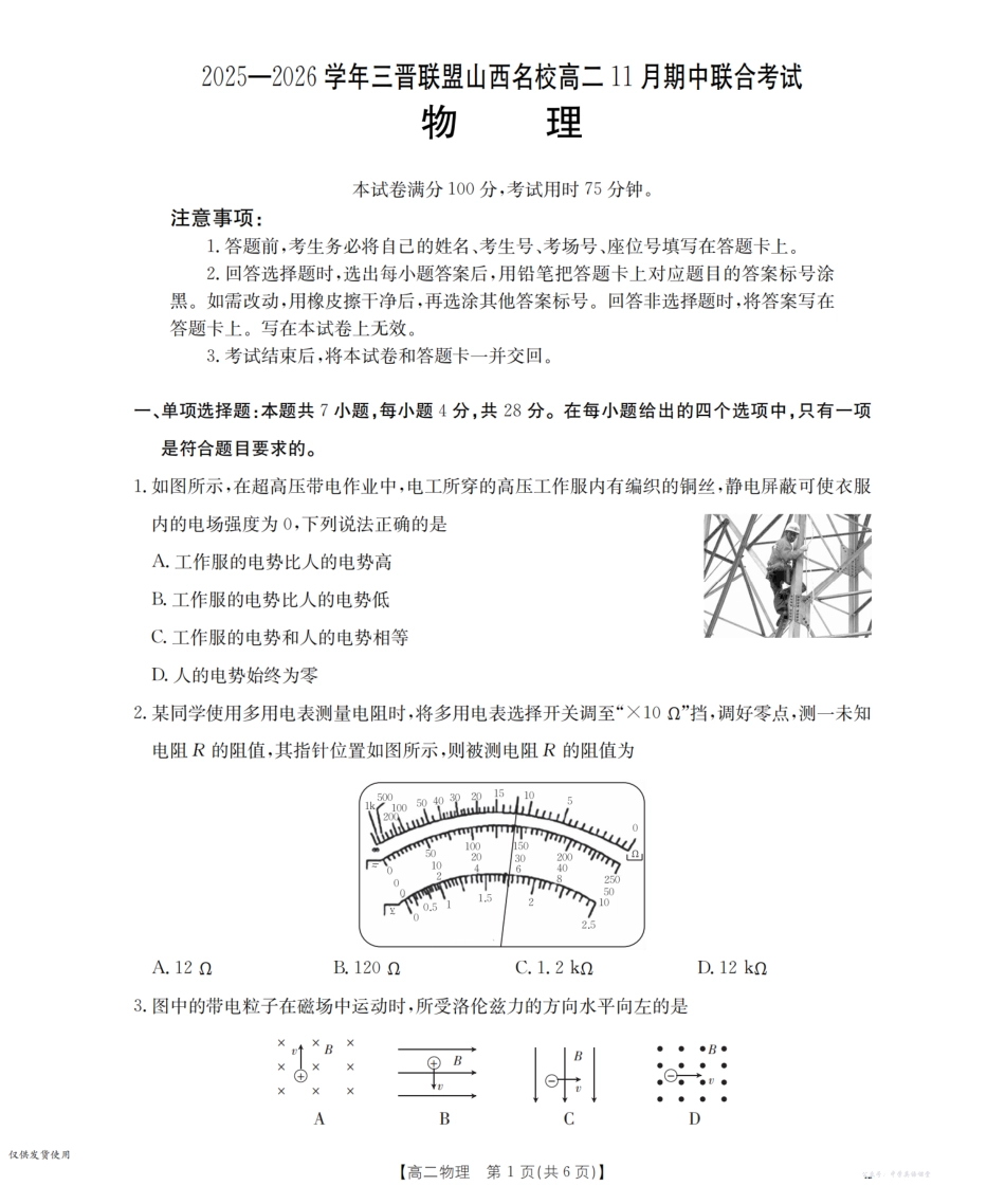 山西省三晋联盟山西名校2025-2026学年高二上学期11月期中联合考试(26-126B)物理.pdf_第1页