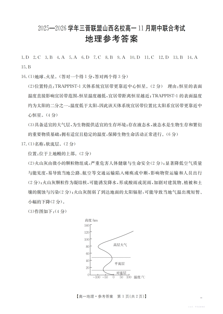 山西省三晋联盟山西名校2025-2026学年高一上学期11月期中联合考试(26-126A)地理答案.pdf_第1页
