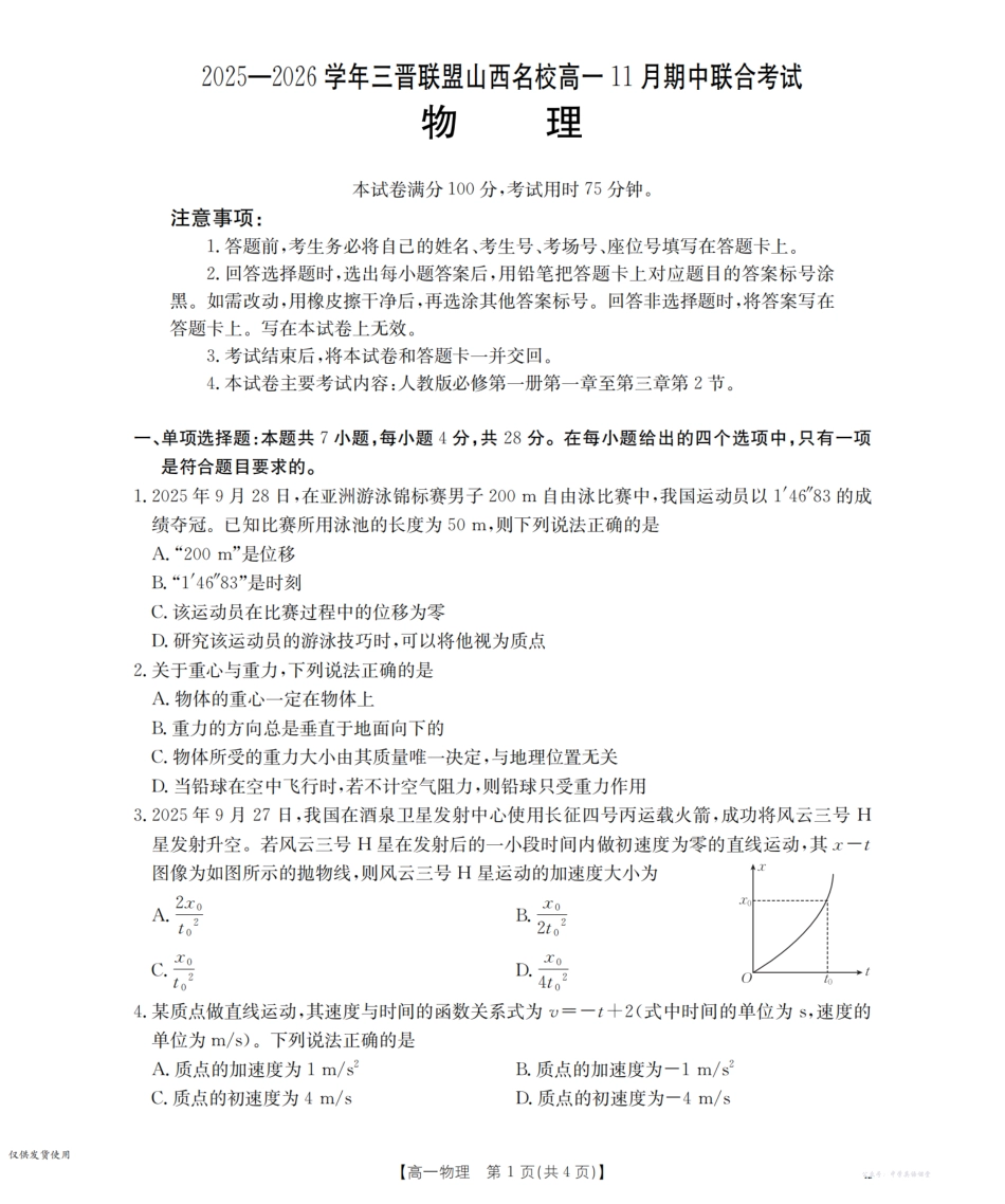 山西省三晋联盟山西名校2025-2026学年高一上学期11月期中联合考试(26-126A)物理.pdf_第1页
