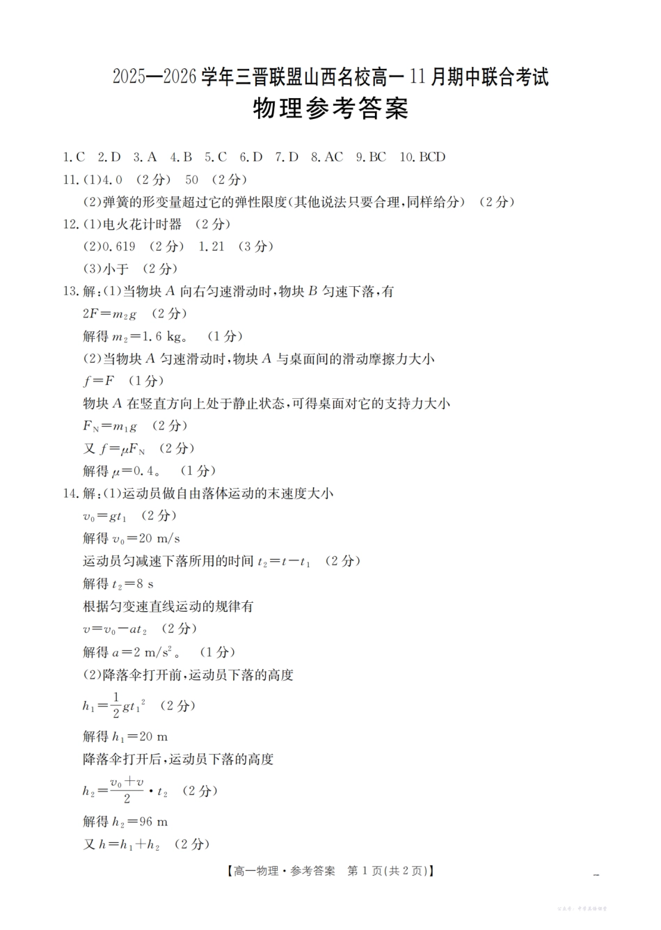 山西省三晋联盟山西名校2025-2026学年高一上学期11月期中联合考试(26-126A)物理答案.pdf_第1页