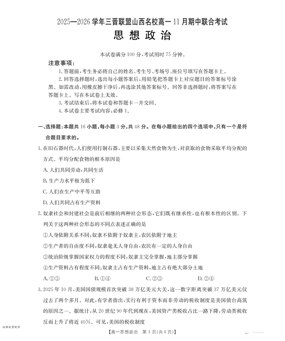 山西省三晋联盟山西名校2025-2026学年高一上学期11月期中联合考试(26-126A)政治.pdf_第1页