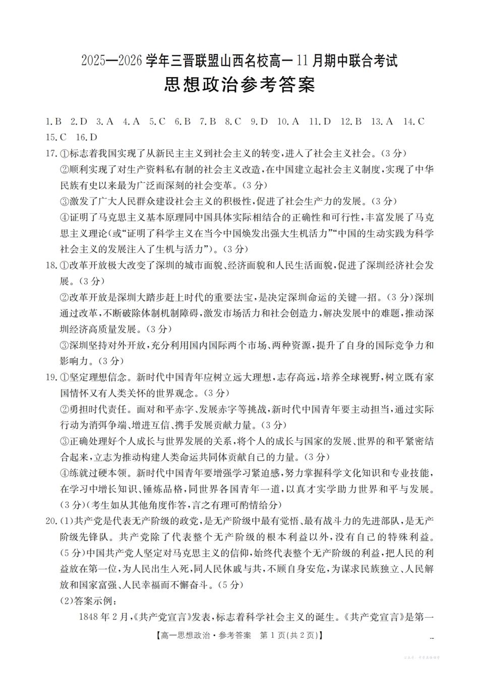 山西省三晋联盟山西名校2025-2026学年高一上学期11月期中联合考试(26-126A)政治答案.pdf_第1页