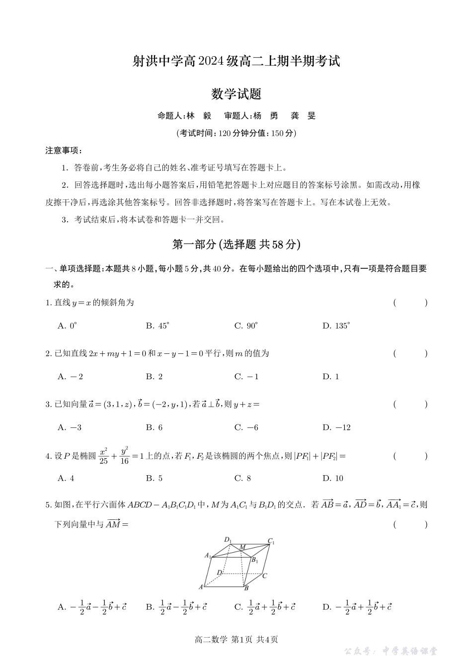 射中高2024级高二上期期中考试数学试卷1.pdf_第1页
