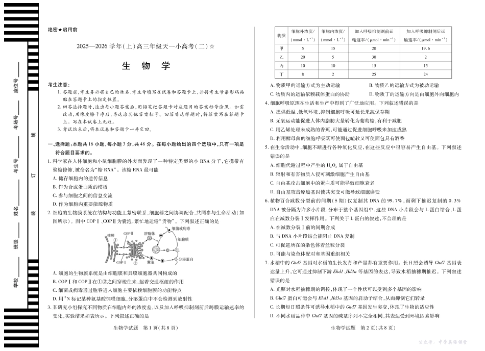 生物-2025-2026学年(上)高三年级天一小高考(二)(山西小高考一).pdf_第1页