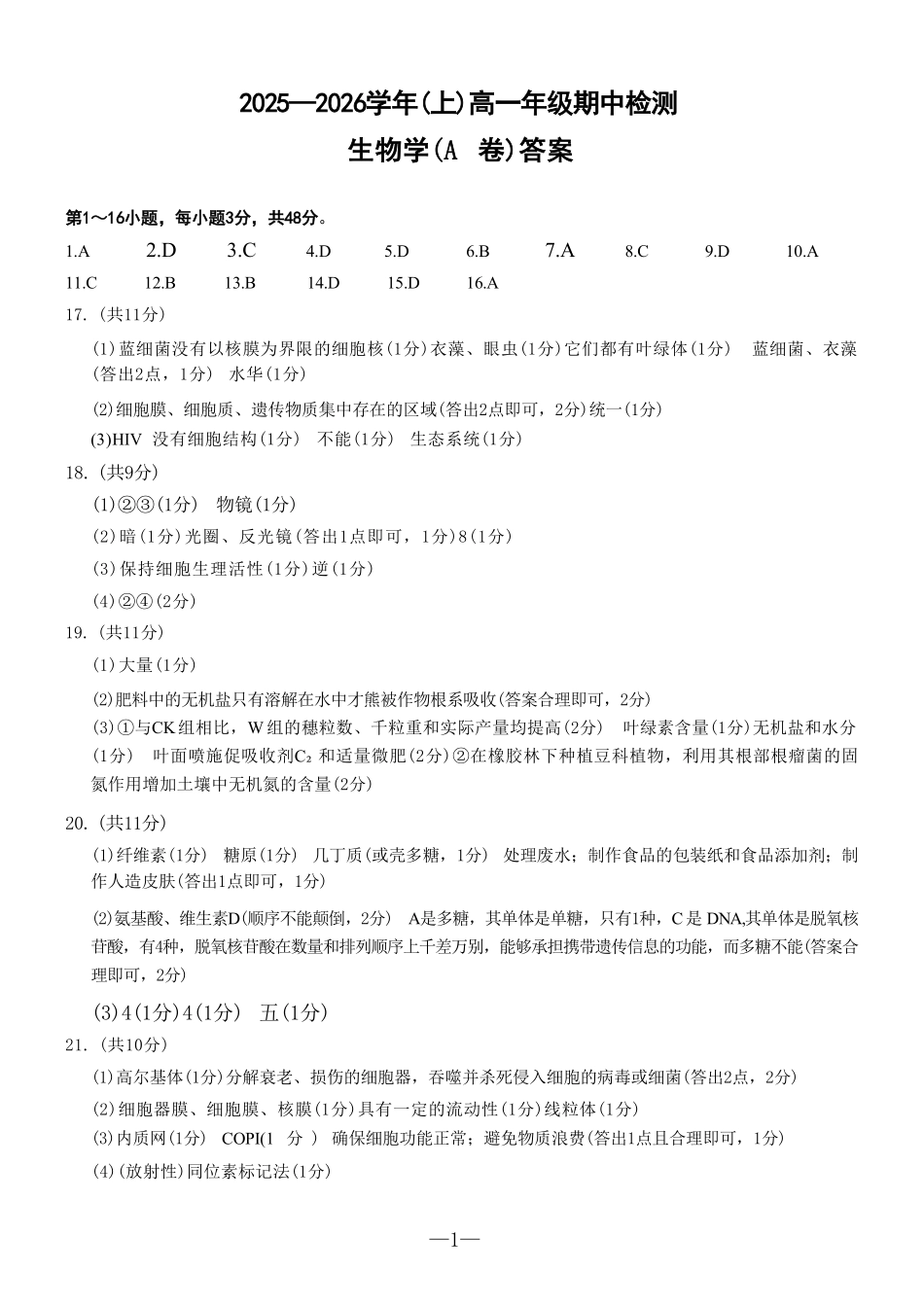 生物A答案-河南天一大联考2025-2026学年(上)高一期中检测.pdf_第1页