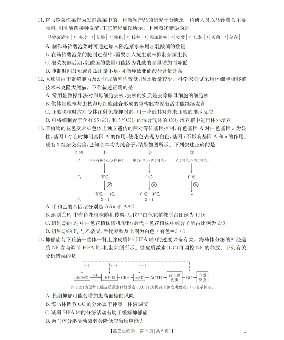 生物试卷(26-128C)陕西省西安市部分学校金太阳2026届高三上学期11月联考（26-128C）（11.27-11.28）.pdf_第3页