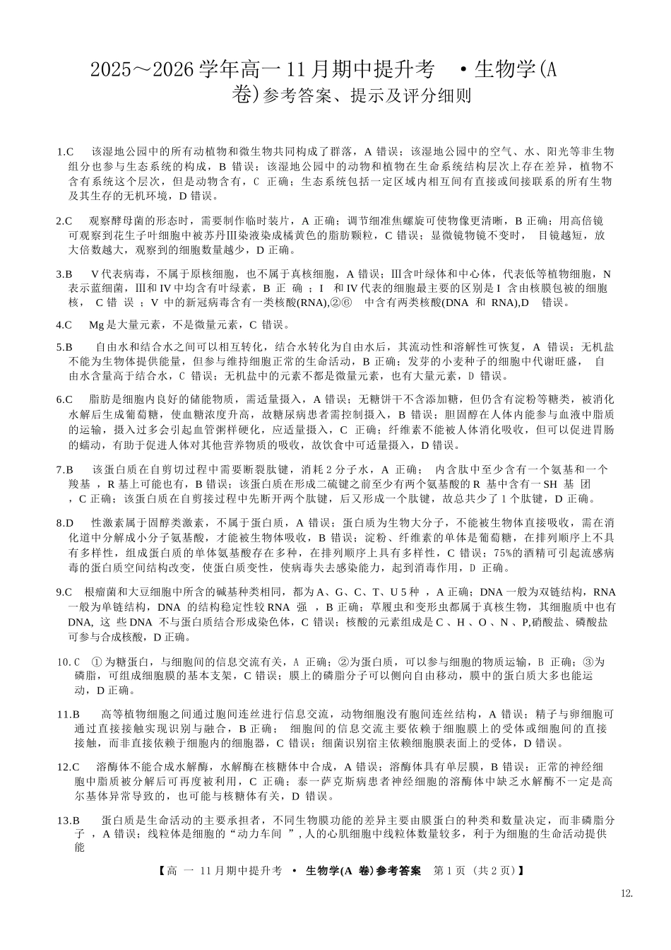 生物试卷(A卷)答案【高一】山西省三晋卓越联盟2025-2026学年高一11月期中提升考(26-X-128A)(11.18-11.19).docx_第1页