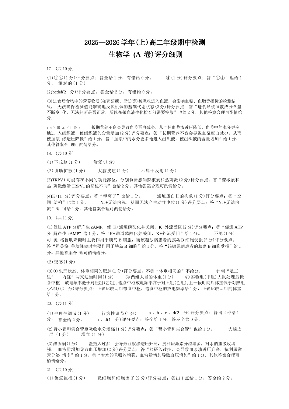 生物试卷(A卷)答案河南省天一大联考2025-2026学年(上)高二年级期中检测(11.26-11.27).docx_第2页