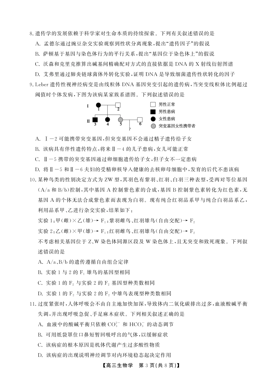 生物试卷(SY)安徽省鼎尖名校2025-2026学年第六届逐梦星辰暨高三年级上学期11月联考(11.27-11.28).pdf_第3页