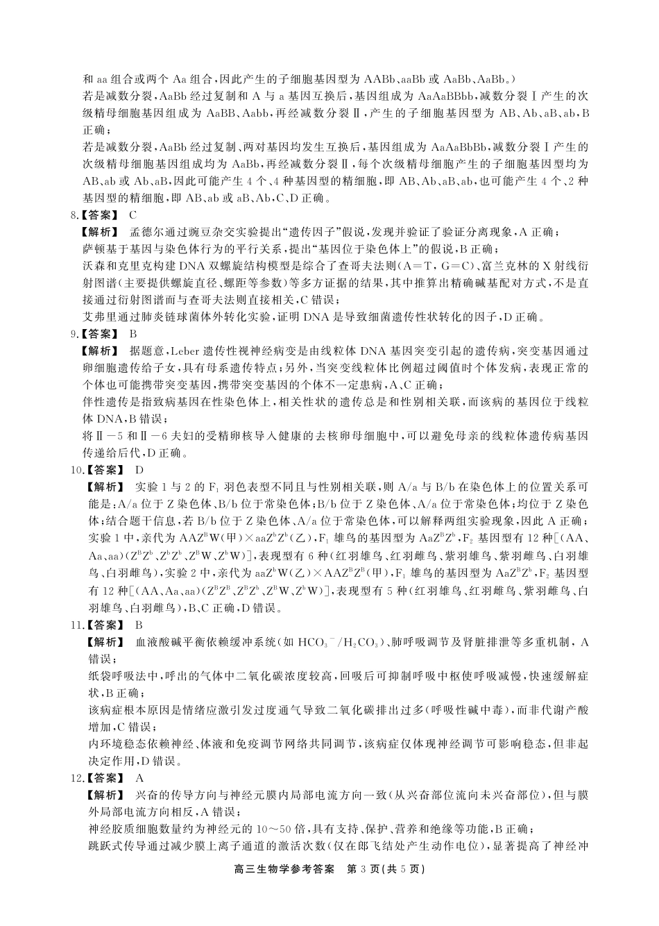 生物试卷(SY)答案安徽省鼎尖名校2025-2026学年第六届逐梦星辰暨高三年级上学期11月联考(11.27-11.28).pdf_第3页