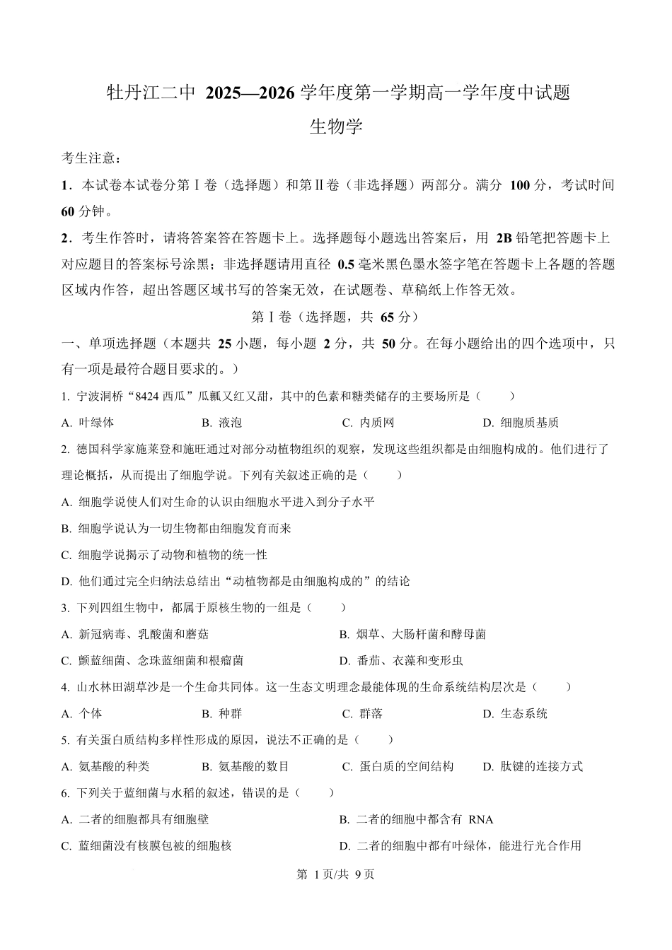生物试卷(原卷版)【黑吉辽蒙卷】【高一】黑龙江省牡丹江市第二高级中学2025-2026学年第一学期高一学年期中考试(11.21-11.22).docx_第1页