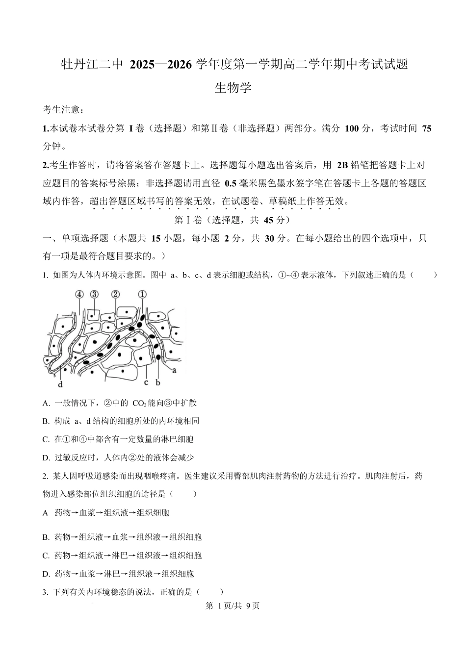 生物试卷(原卷版)【黑吉辽蒙卷】黑龙江省牡丹江市第二高级中学2025-2026学年第一学期高二学年期中考试(11.21-11.22).docx_第1页