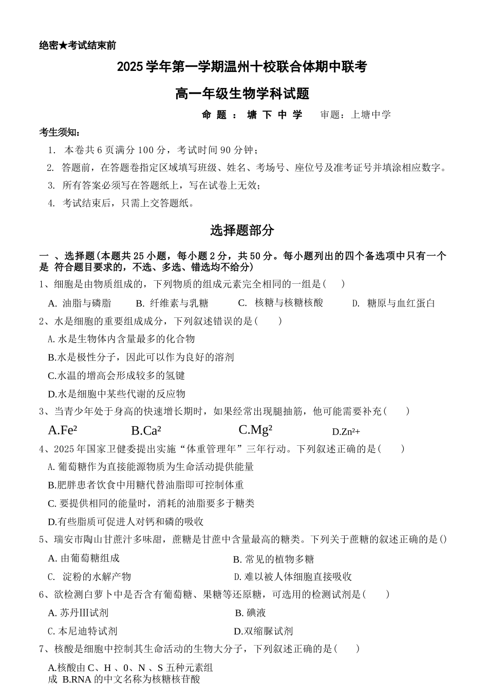 生物试卷【高一】浙江省2025学年第一学期温州十校联合体高一年级期中联考(11.12-11.14).docx_第1页