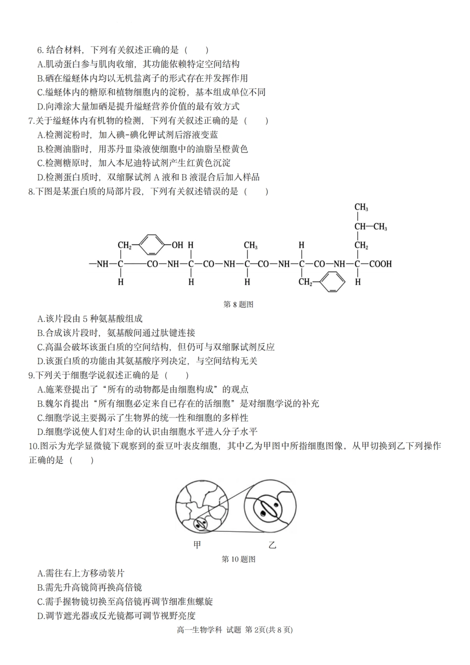 生物试卷+答案【高一】浙江省浙南名校联盟2025学年第一学期高一上学期期中联考(11.12-11.14).pdf_第2页