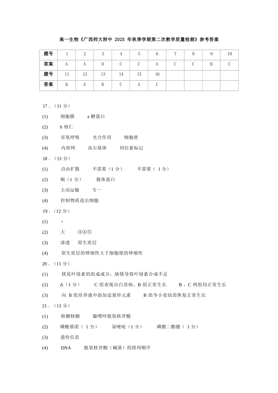生物试卷答案【高一】广西壮族自治区桂林市广西师大附中2025年秋季学期高一期中考试(11.18-11.20).docx_第1页