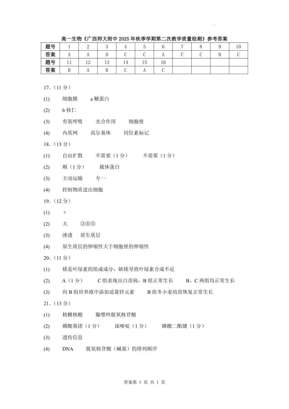 生物试卷答案【高一】广西壮族自治区桂林市广西师大附中2025年秋季学期高一期中考试(11.18-11.20).pdf_第1页