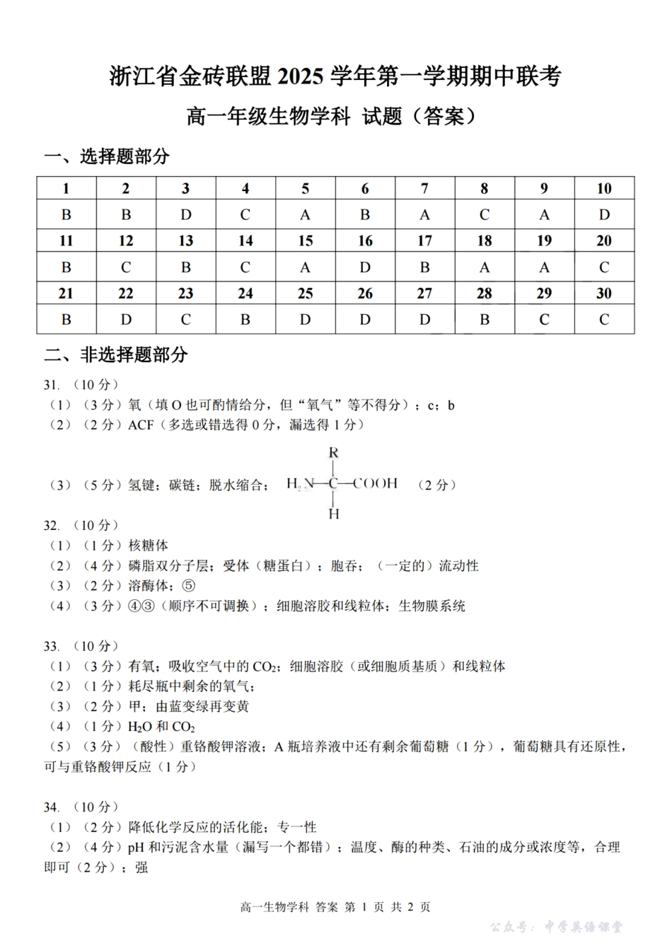 生物试卷答案-【高一】浙江省金砖联盟2025学年第一学期高一年级期中联考(11.19-11.21).pdf_第1页