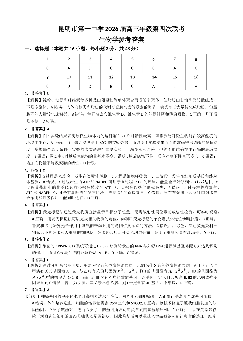 生物试卷答案【云南卷】云南省昆明市第一中学2026届高三上学期第四次联考(11.26-11.27).docx_第1页