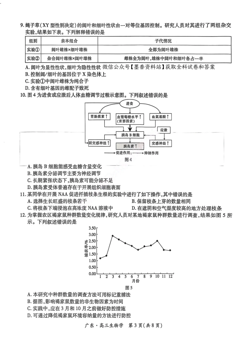 生物试卷广东省2025-2026学年稳派上进联考领航高中联盟2026届高三毕业班12月模拟考试(12.1-12.2).pdf_第3页
