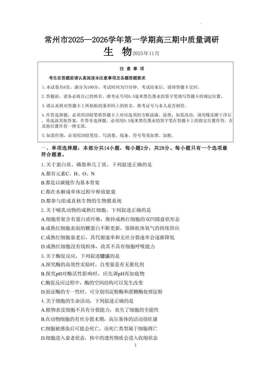 生物试卷江苏省常州市2025-2026学年第一学期高三上学期期中质量调研考试(11.18-11.20)(1).pdf_第1页