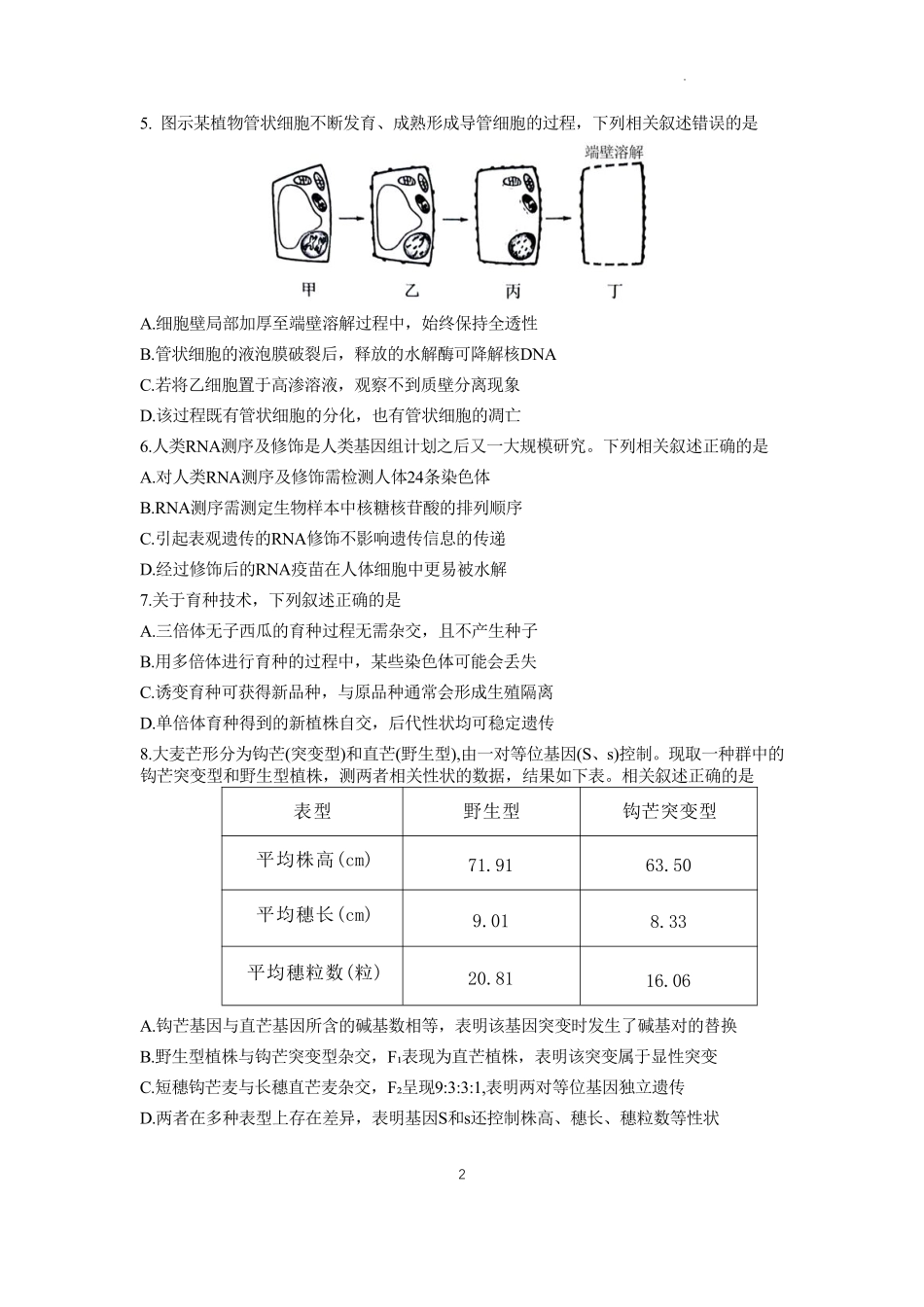 生物试卷江苏省常州市2025-2026学年第一学期高三上学期期中质量调研考试(11.18-11.20).pdf_第2页