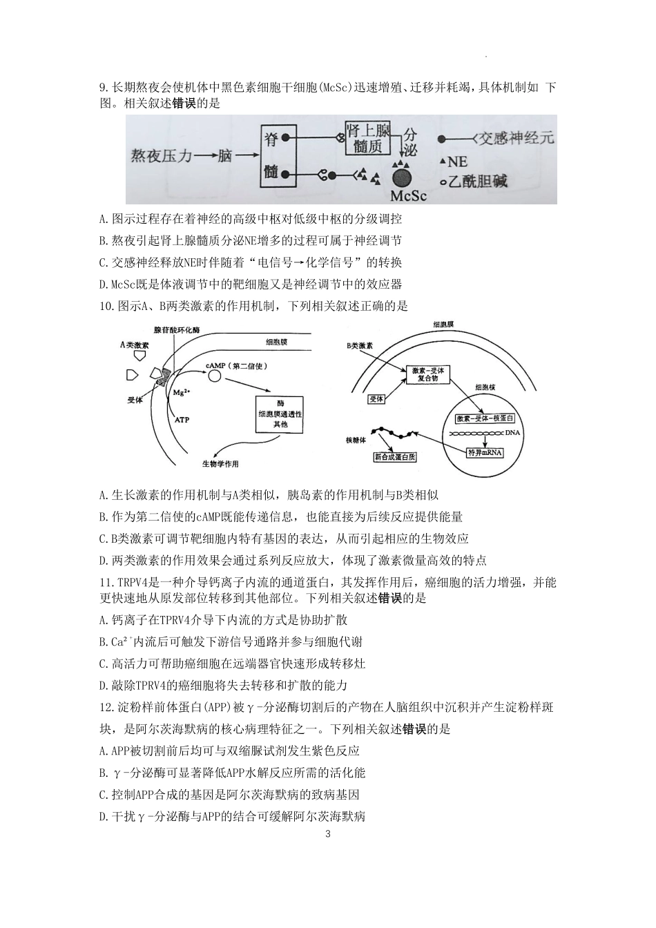生物试卷江苏省常州市2025-2026学年第一学期高三上学期期中质量调研考试(11.18-11.20).pdf_第3页