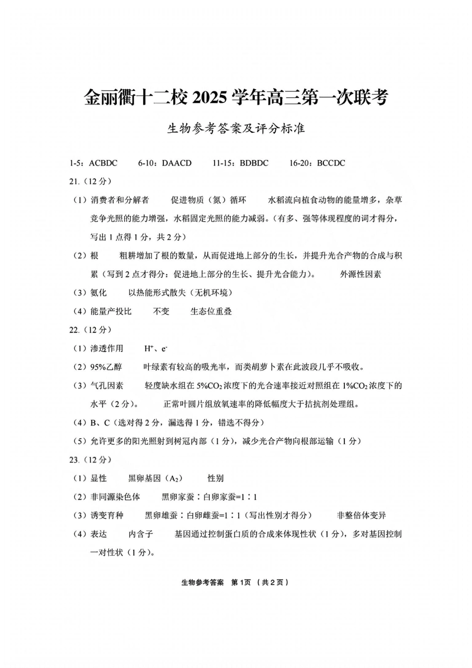 生物试题卷答案浙江省金丽衢十二校2025学年高三第一次联考(金丽衢一模)(12.2-12.3).pdf_第1页