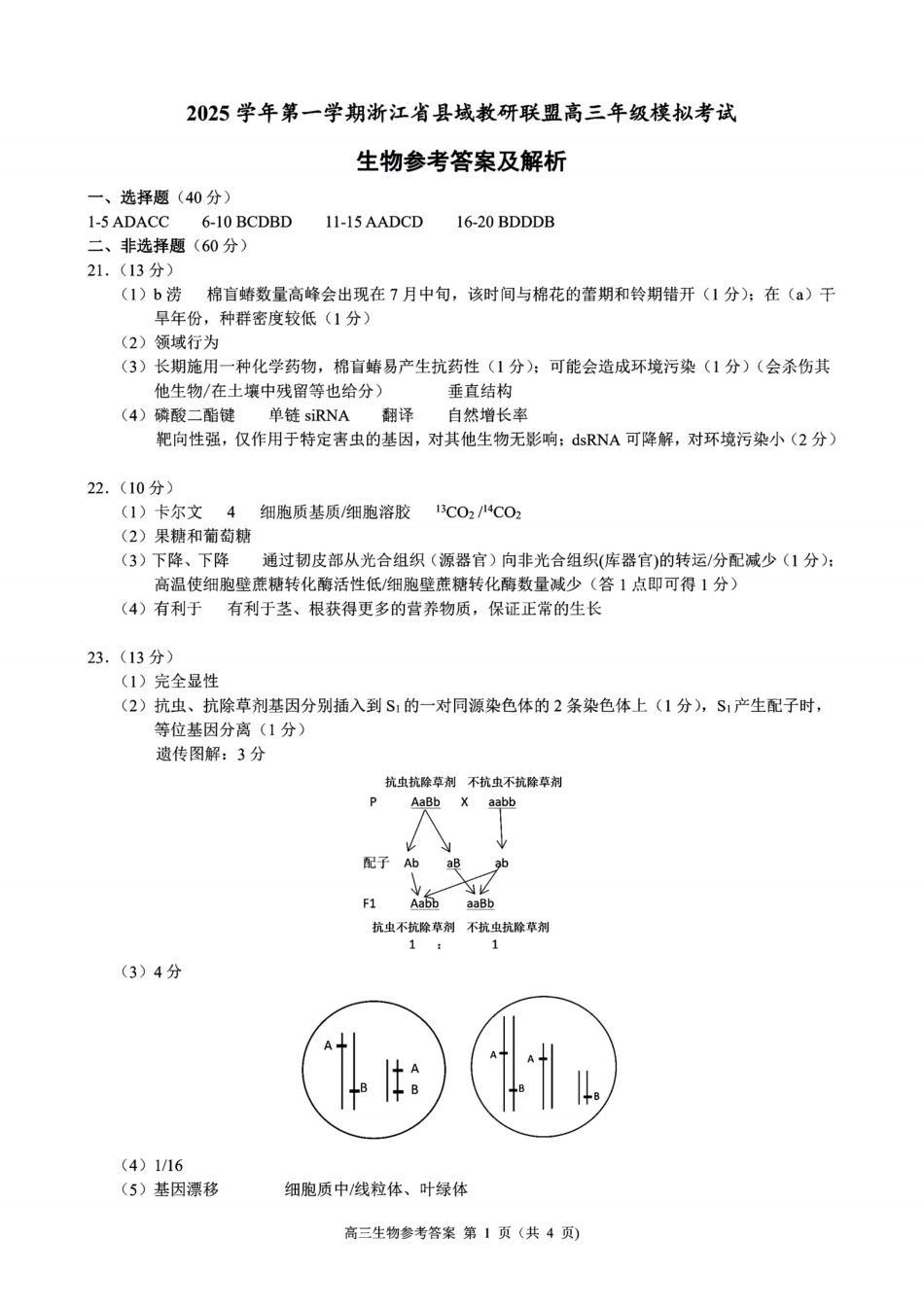 生物试题卷答案浙江省县域教研联盟2025学年第一学期12月高三年级模拟考试(县域教研一模)(12.4-12.5).pdf_第1页
