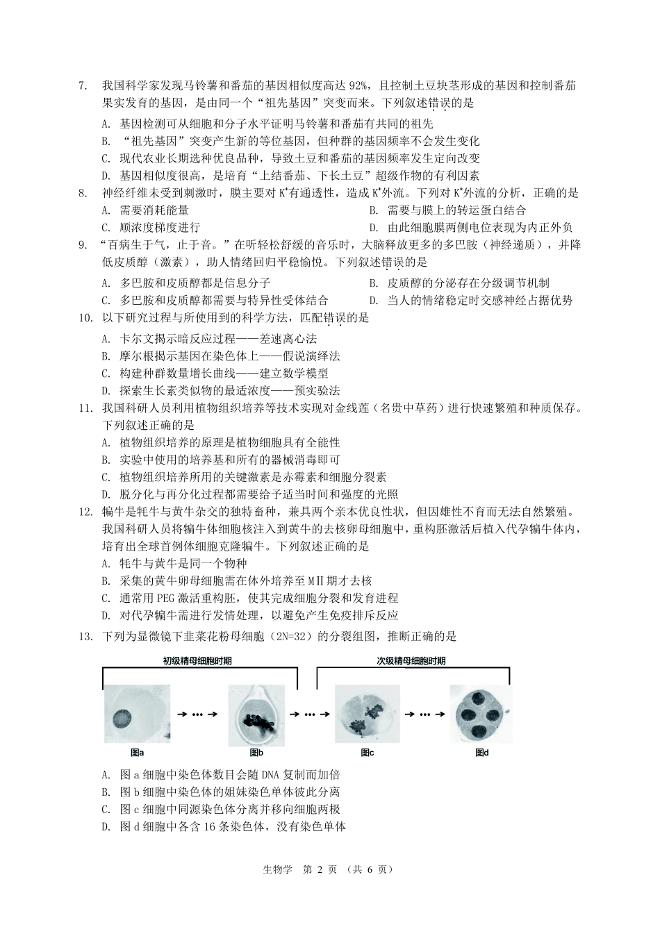 生物试题卷广东省(光大联考)2026届普通高中毕业班第二次调研考试广东二调)（光大12月联考）(12.4-12.5).pdf_第2页