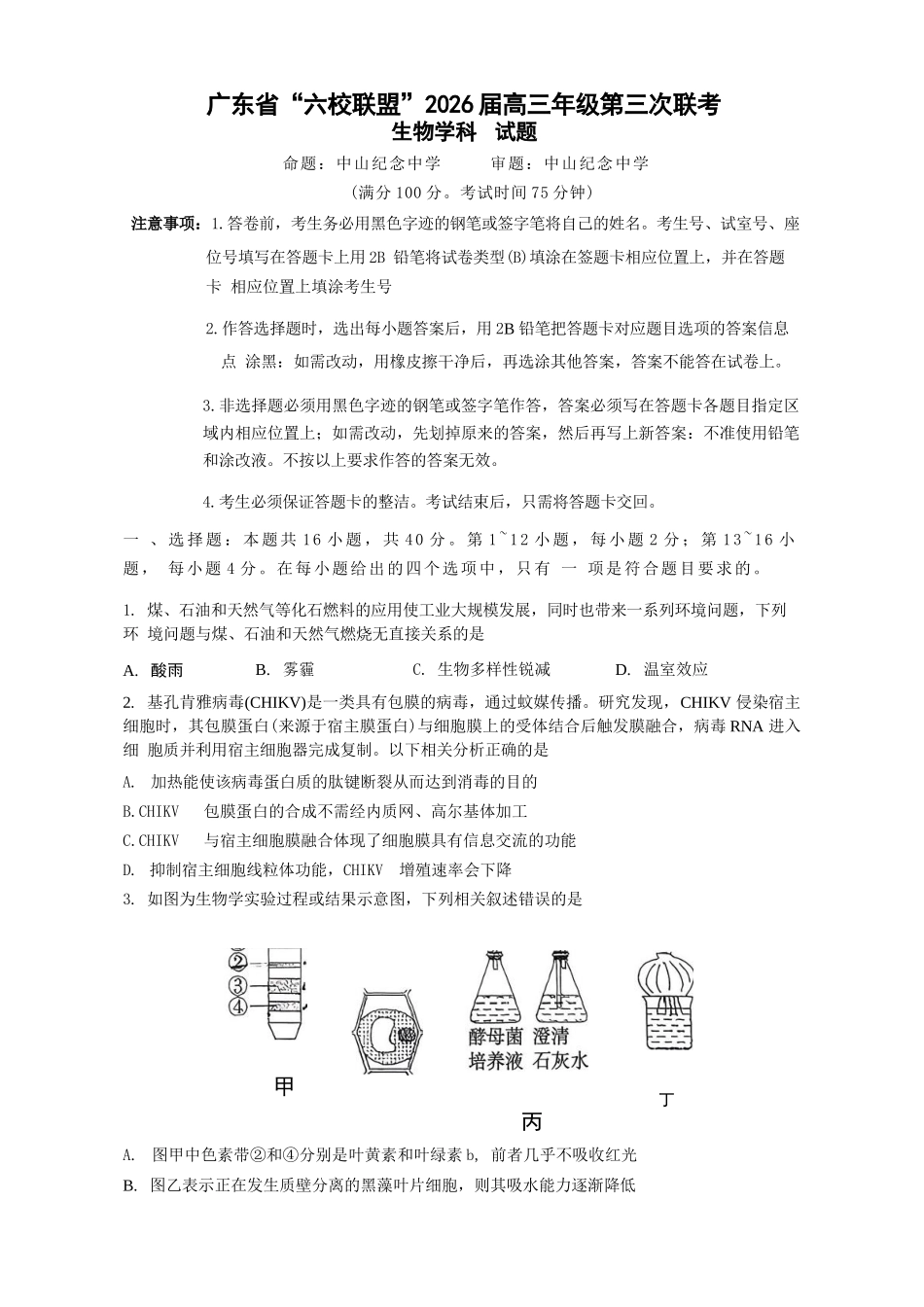 生物试题卷广东省“六校联盟”2026届高三年级第三次联考(11.27-11.28).docx_第1页