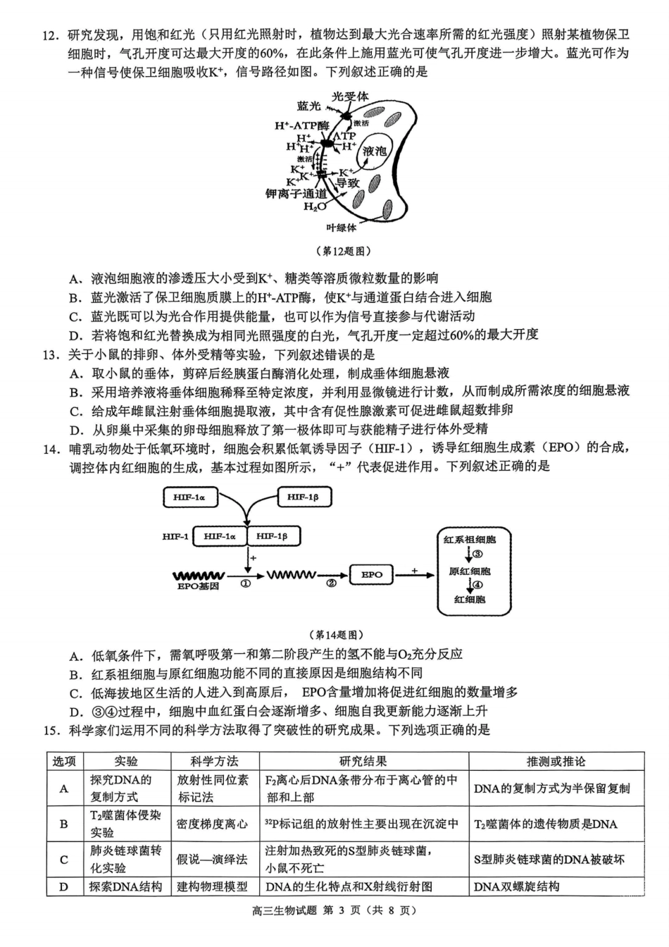 生物试题卷浙江省县域教研联盟2025学年第一学期12月高三年级模拟考试(县域教研一模)(12.4-12.5).pdf_第3页