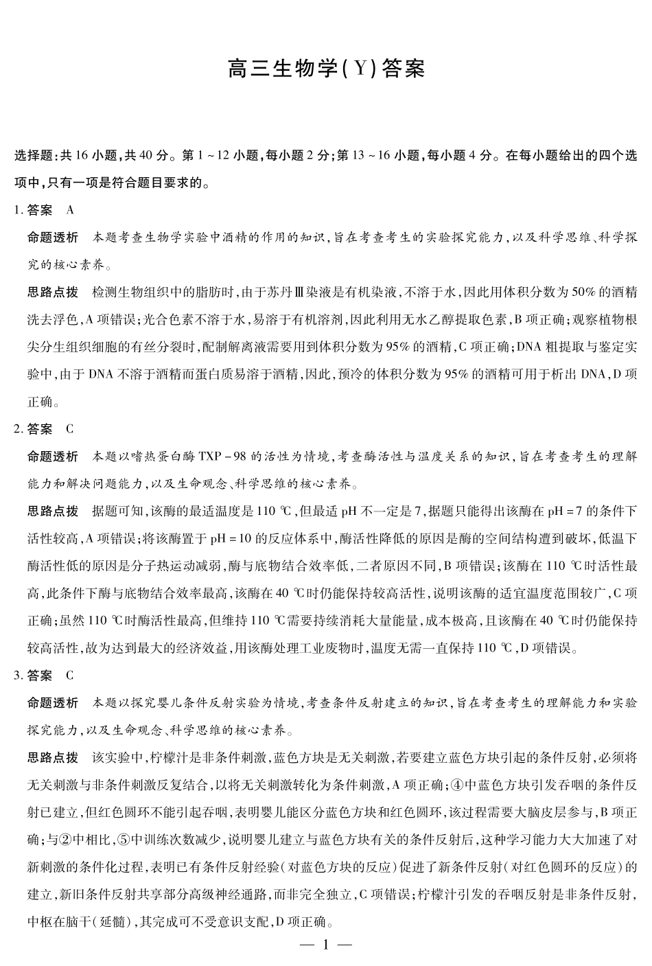 生物学（Y）高三11月份详细答案.pdf_第1页