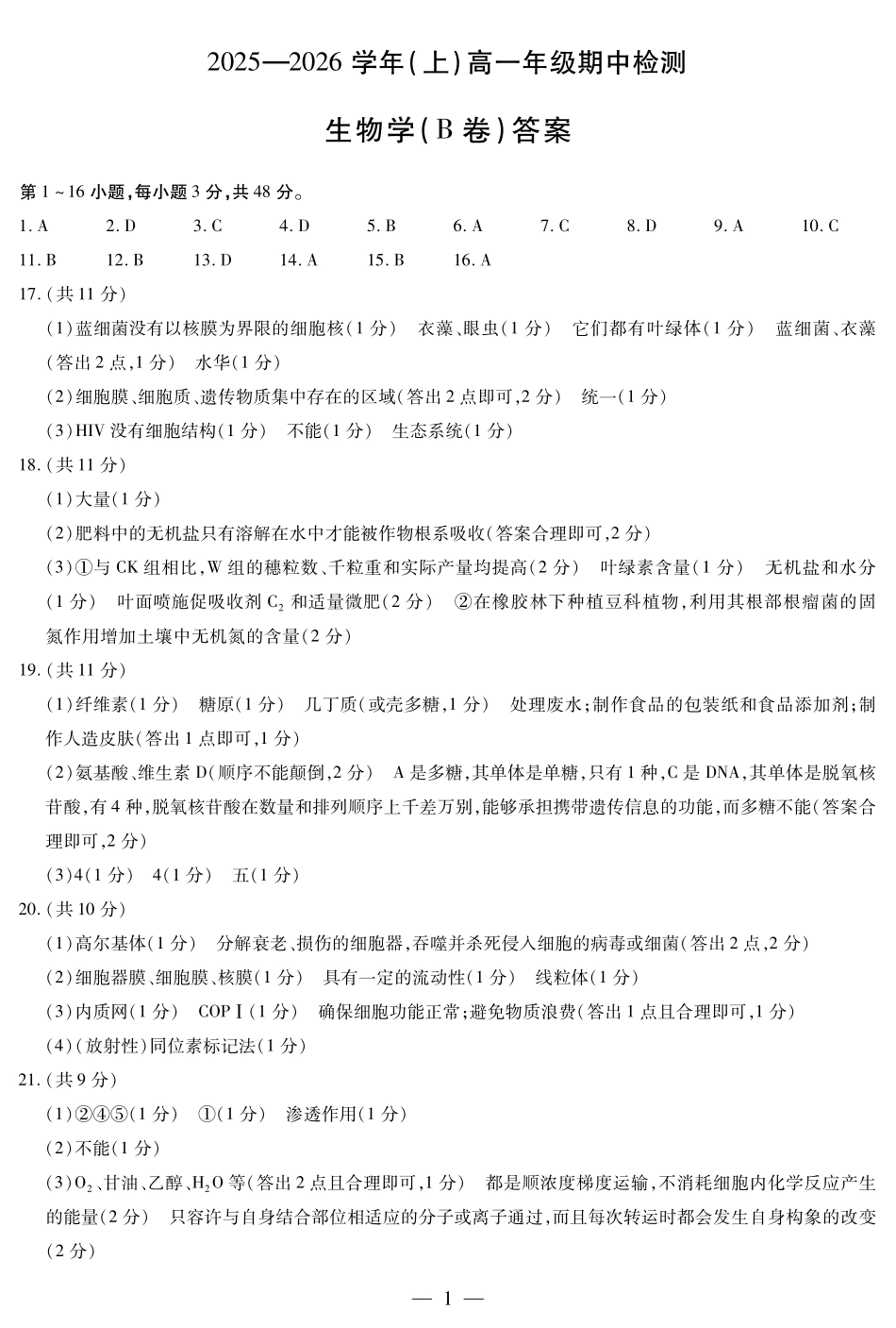 生物学B卷高一上期中简易答案.pdf_第1页