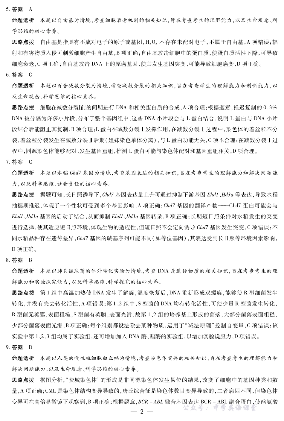 生物学-高三天一小高考(二)☆详细答案.pdf_第2页