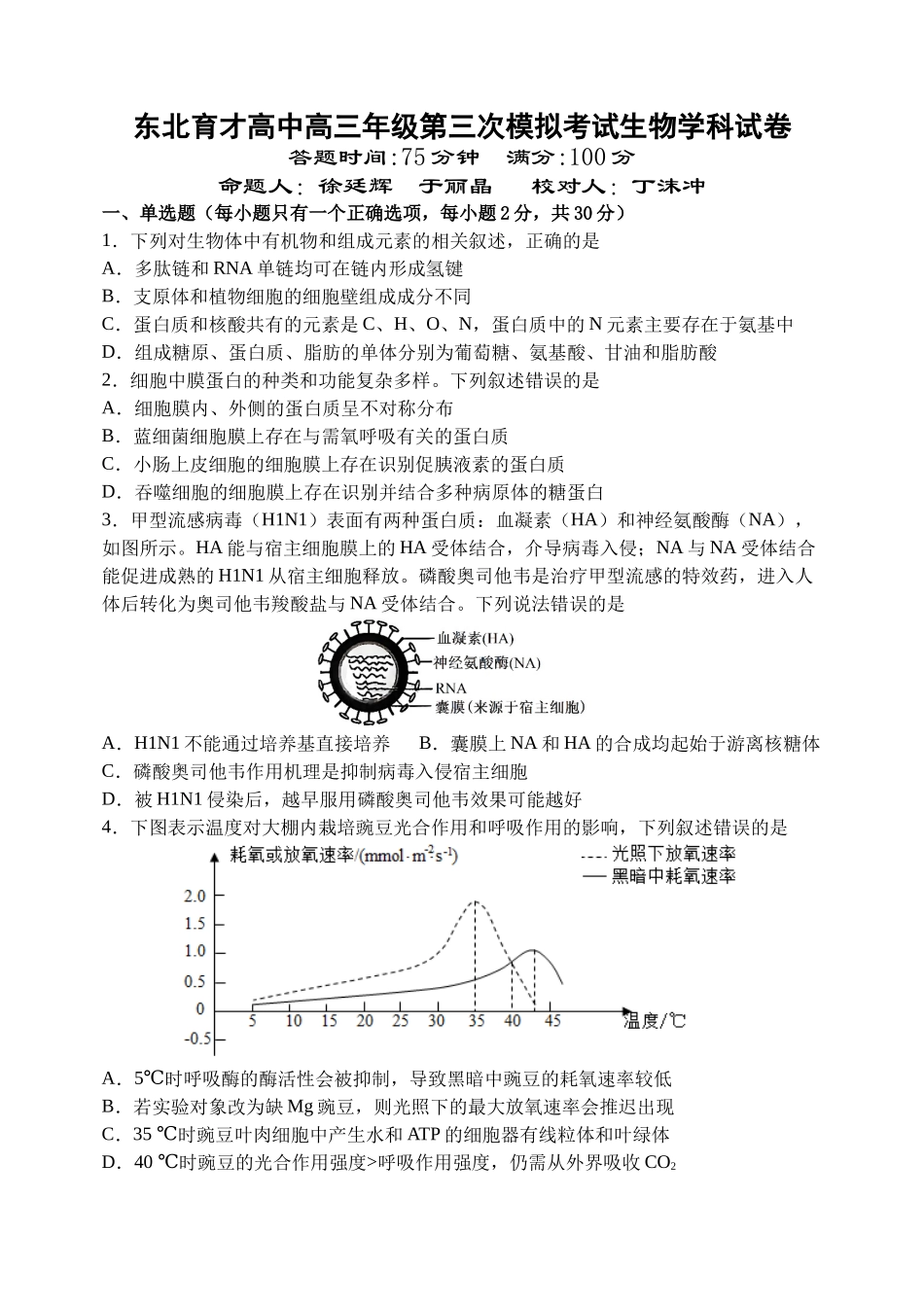 生物学科(三模)试卷【黑吉辽蒙卷】东北育才高中2026届高三年级第三次模拟考试(11.21-11.22).docx_第1页