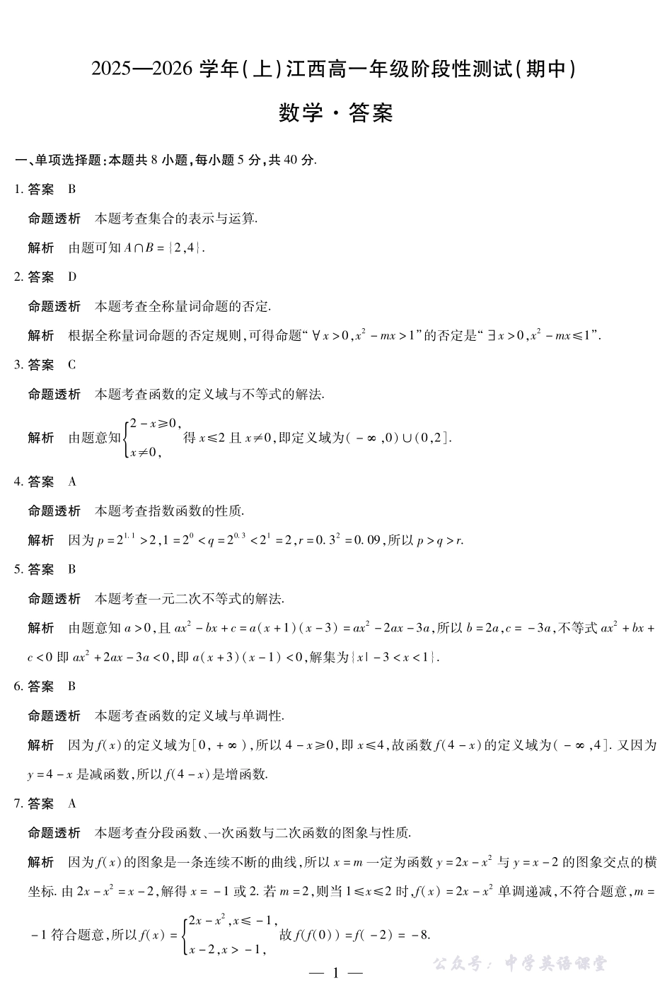 数学-江西高一上期中详细答案.pdf_第1页