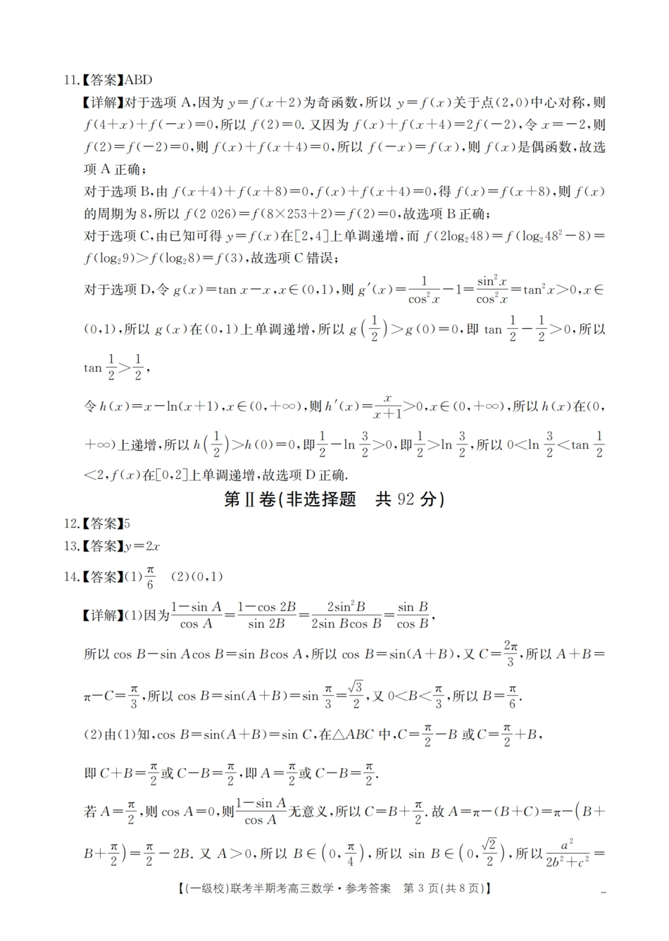 数学试卷(26-96C)答案福建省龙岩市一级校联盟2025-2026学年第一学期高三上学期半期考联考(26-96C)(11.26-11.27).pdf_第3页