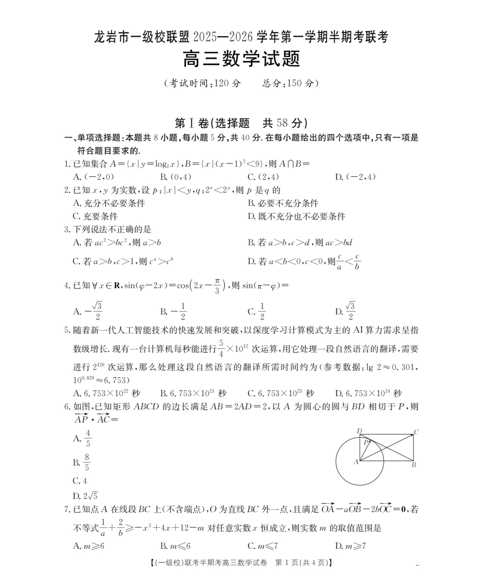数学试卷(26-96C)福建省龙岩市一级校联盟2025-2026学年第一学期高三上学期半期考联考(26-96C)(11.26-11.27).pdf_第1页