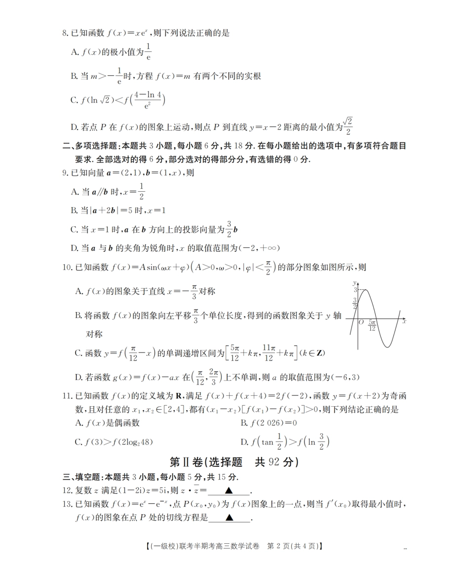 数学试卷(26-96C)福建省龙岩市一级校联盟2025-2026学年第一学期高三上学期半期考联考(26-96C)(11.26-11.27).pdf_第2页