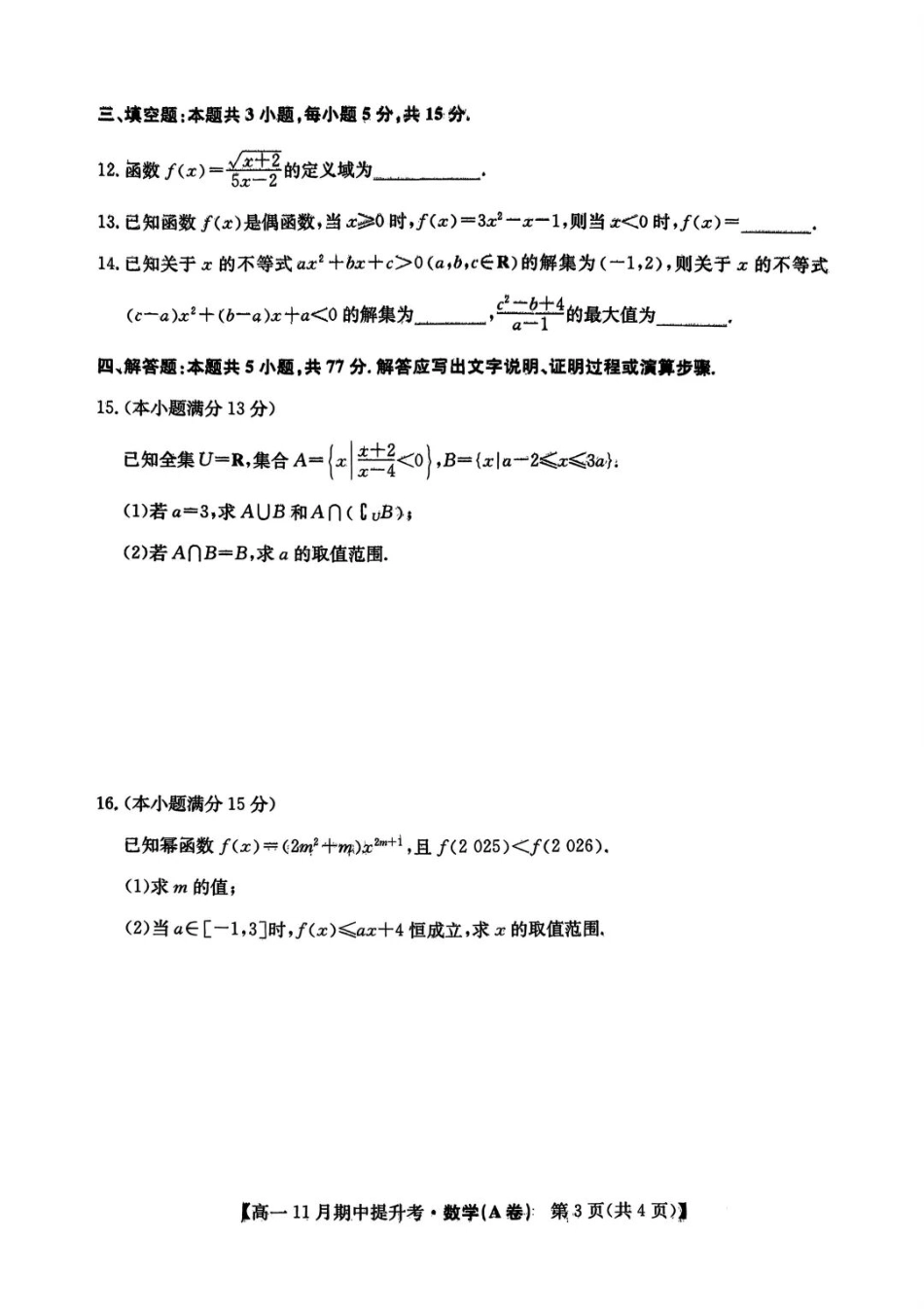 数学试卷(A卷)+答案【高一】山西省三晋卓越联盟2025-2026学年高一11月期中提升考(26-X-128A)(11.18-11.19).pdf_第3页