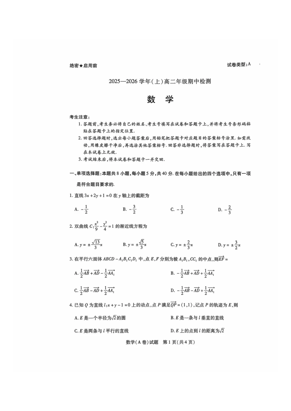 数学试卷(A卷)河南省天一大联考2025-2026学年(上)高二年级期中检测(11.26-11.27).pdf_第1页